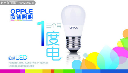 歐普照明燈泡宣傳海報(bào)